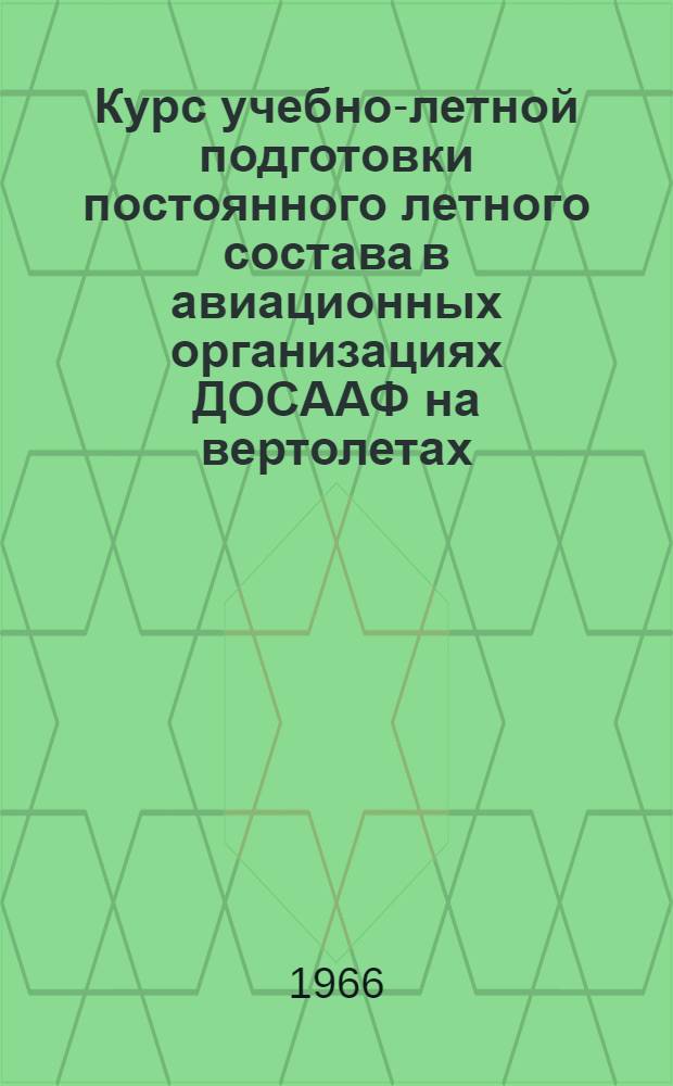 Курс учебно-летной подготовки постоянного летного состава в авиационных организациях ДОСААФ на вертолетах : КУЛП-66 постоянного состава на вертолетах)