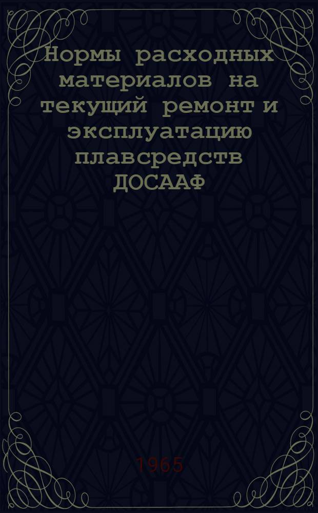 Нормы расходных материалов на текущий ремонт и эксплуатацию плавсредств ДОСААФ