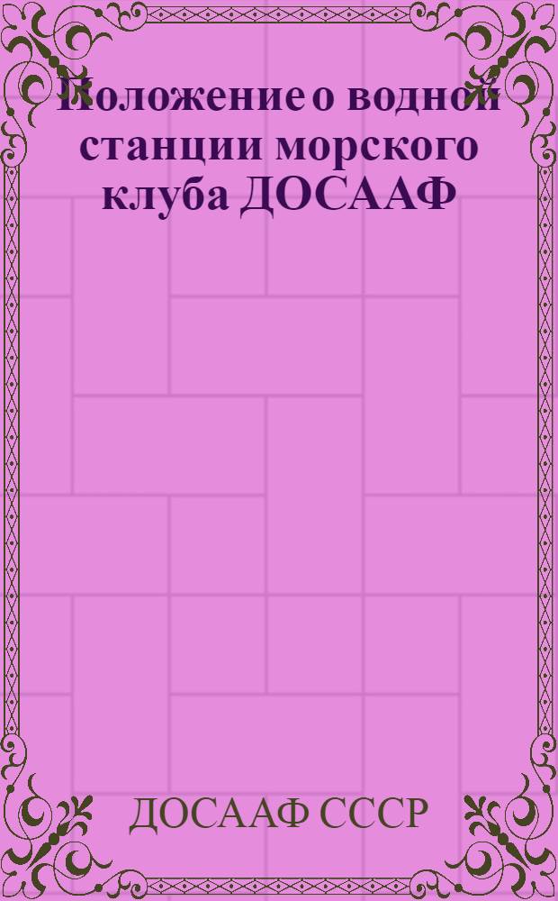 Положение о водной станции морского клуба ДОСААФ : И др. материалы