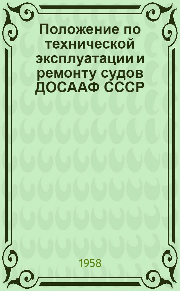Положение по технической эксплуатации и ремонту судов ДОСААФ СССР : Утв. 28. IX. 1957 г.