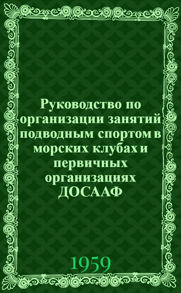 Руководство по организации занятий подводным спортом в морских клубах и первичных организациях ДОСААФ