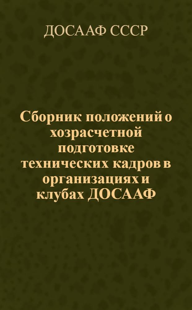 Сборник положений о хозрасчетной подготовке технических кадров в организациях и клубах ДОСААФ