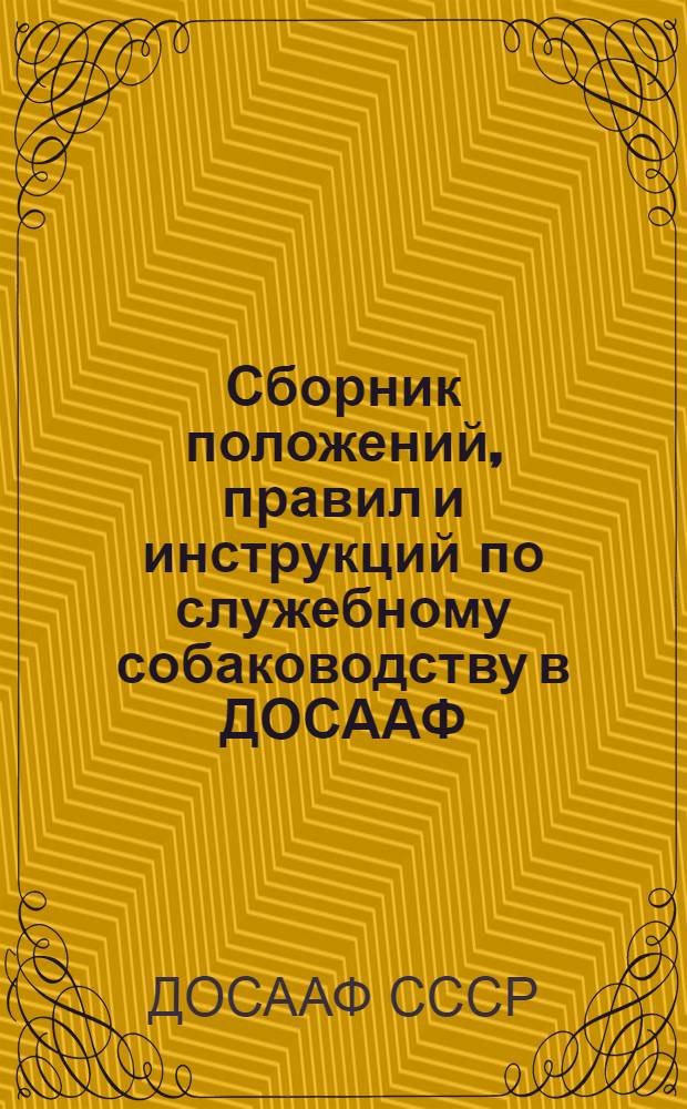 Сборник положений, правил и инструкций по служебному собаководству в ДОСААФ