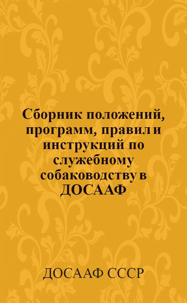 Сборник положений, программ, правил и инструкций по служебному собаководству в ДОСААФ