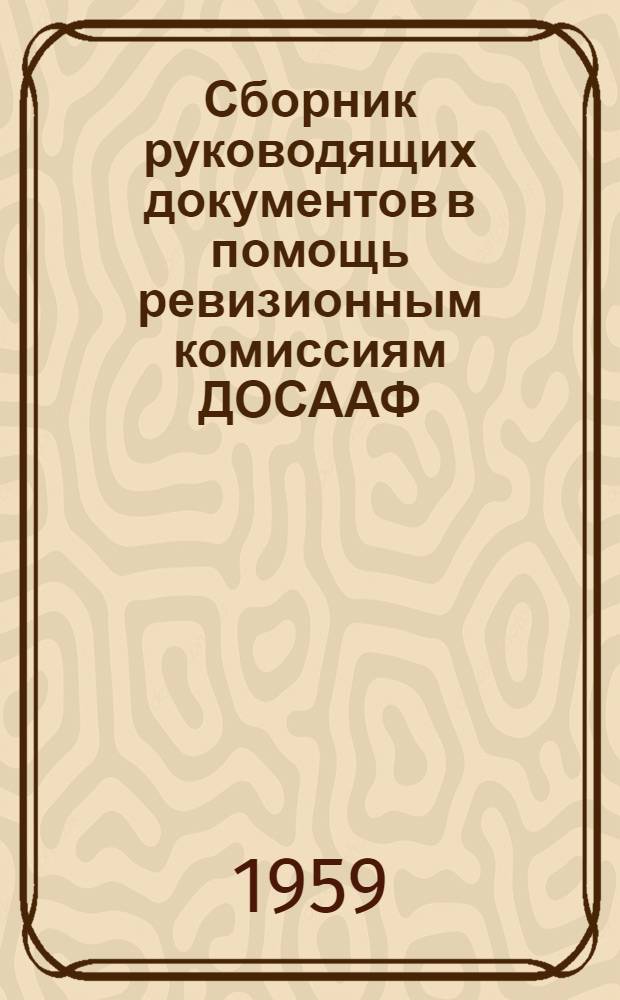 Сборник руководящих документов в помощь ревизионным комиссиям ДОСААФ