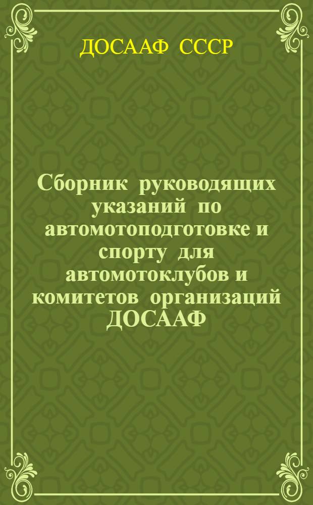 Сборник руководящих указаний по автомотоподготовке и спорту для автомотоклубов и комитетов организаций ДОСААФ
