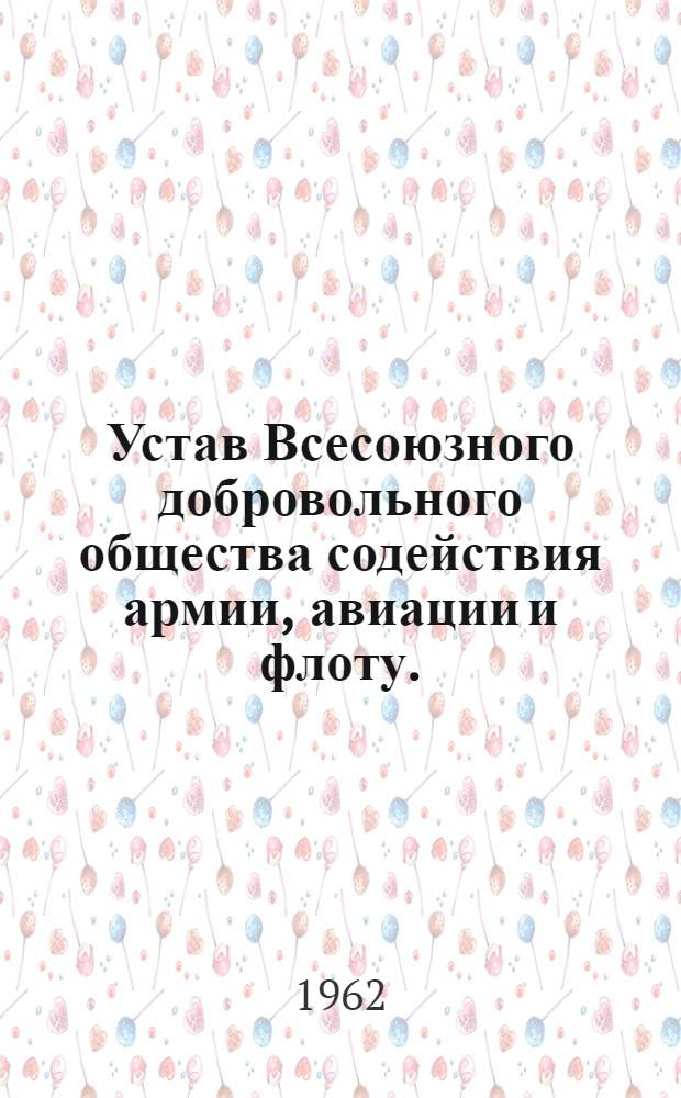 Устав Всесоюзного добровольного общества содействия армии, авиации и флоту. (ДОСААФ СССР) : Проект