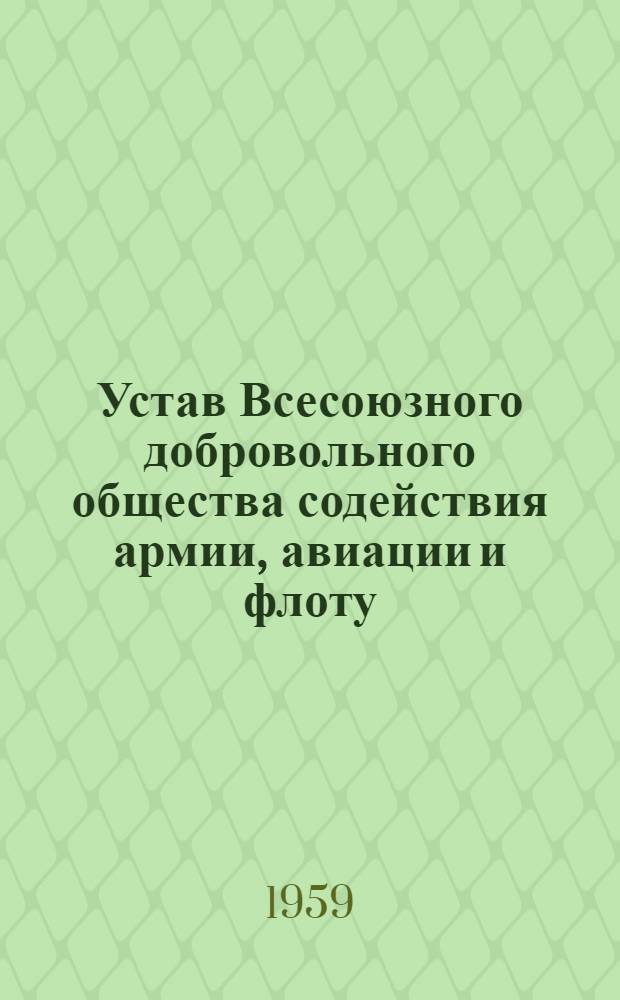 Устав Всесоюзного добровольного общества содействия армии, авиации и флоту : С изм., принятыми IV всесоюз. съездом ДОСААФ