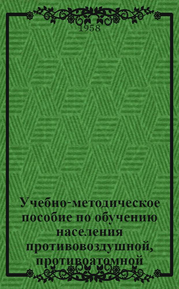 Учебно-методическое пособие по обучению населения противовоздушной, противоатомной, противохимической и противобактериологической защите в кружках первичных организаций ДОСААФ : В помощь обществ. инструктору ПВО