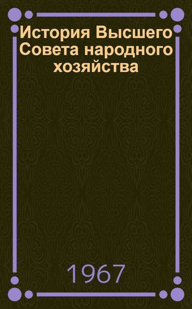 История Высшего Совета народного хозяйства (1917-1932 гг.) : Автореферат дис. на соискание учен. степени д-ра ист. наук