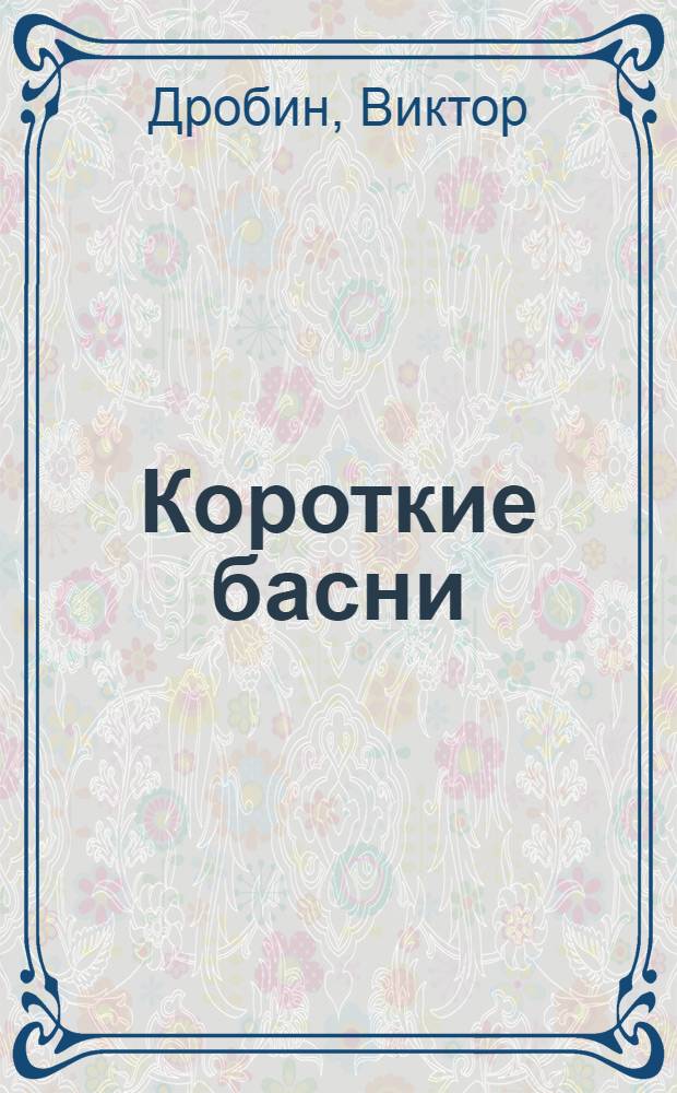 Короткие басни : Сборник