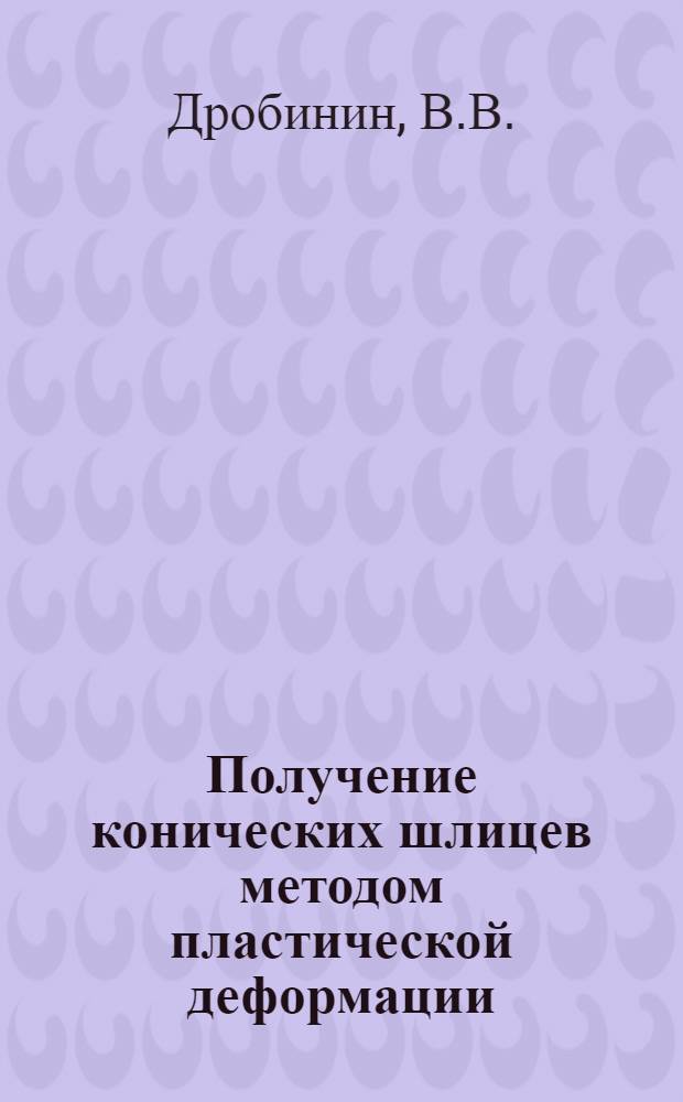 Получение конических шлицев методом пластической деформации