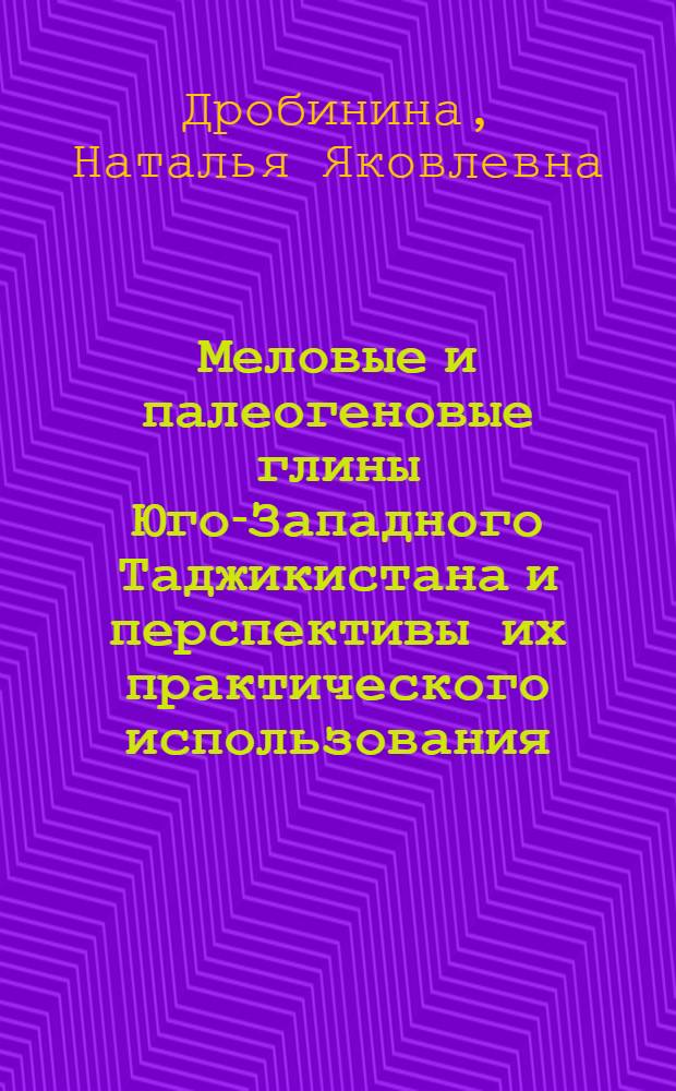 Меловые и палеогеновые глины Юго-Западного Таджикистана и перспективы их практического использования : Автореферат дис. на соискание учен. степени кандидата геол.-минералогич. наук