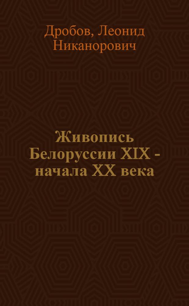 Живопись Белоруссии XIX - начала XX века : Автореферат дис. на соискание учен. степени кандидата искусствоведения