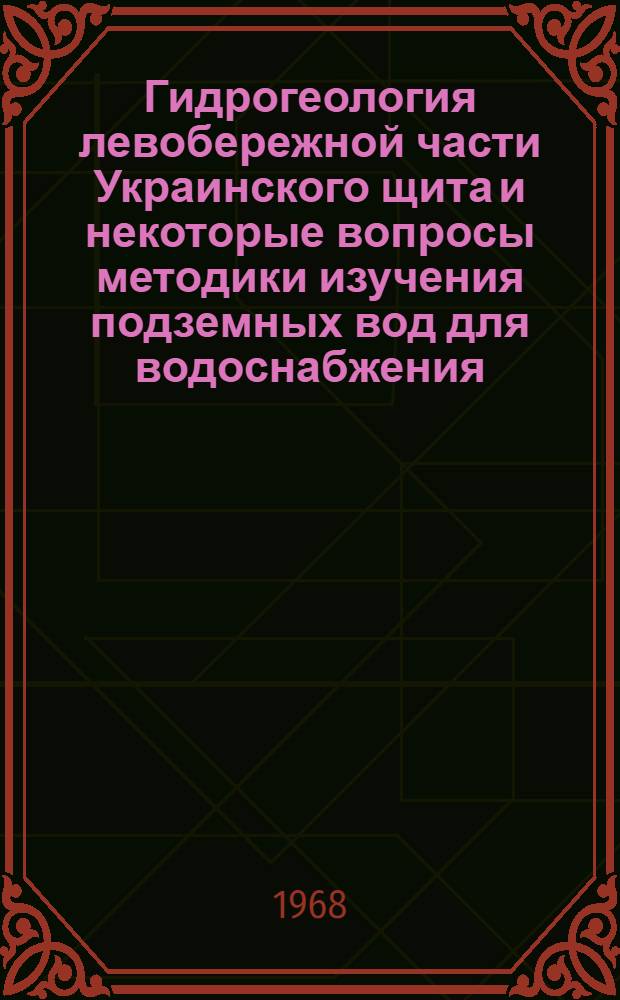 Гидрогеология левобережной части Украинского щита и некоторые вопросы методики изучения подземных вод для водоснабжения : Автореферат дис. на соискание учен. степени канд. геол.-минерал. наук : (125)