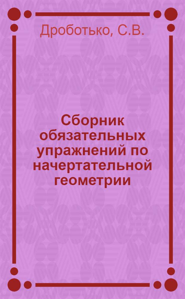 Сборник обязательных упражнений по начертательной геометрии