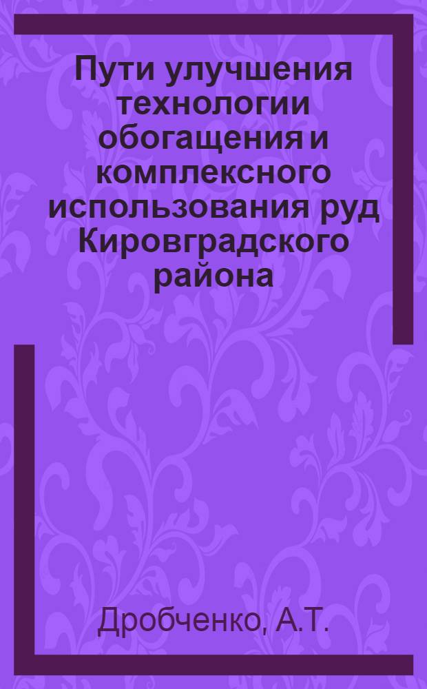 Пути улучшения технологии обогащения и комплексного использования руд Кировградского района : Автореферат дис. на соискание учен. степени кандидата техн. наук