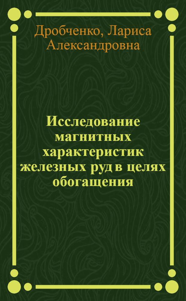 Исследование магнитных характеристик железных руд в целях обогащения : Автореферат дис. на соискание учен. степени канд. техн. наук