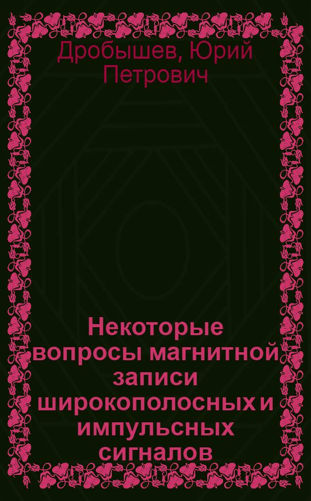 Некоторые вопросы магнитной записи широкополосных и импульсных сигналов : Автореферат дис. на соискание учен. степени кандидата техн. наук
