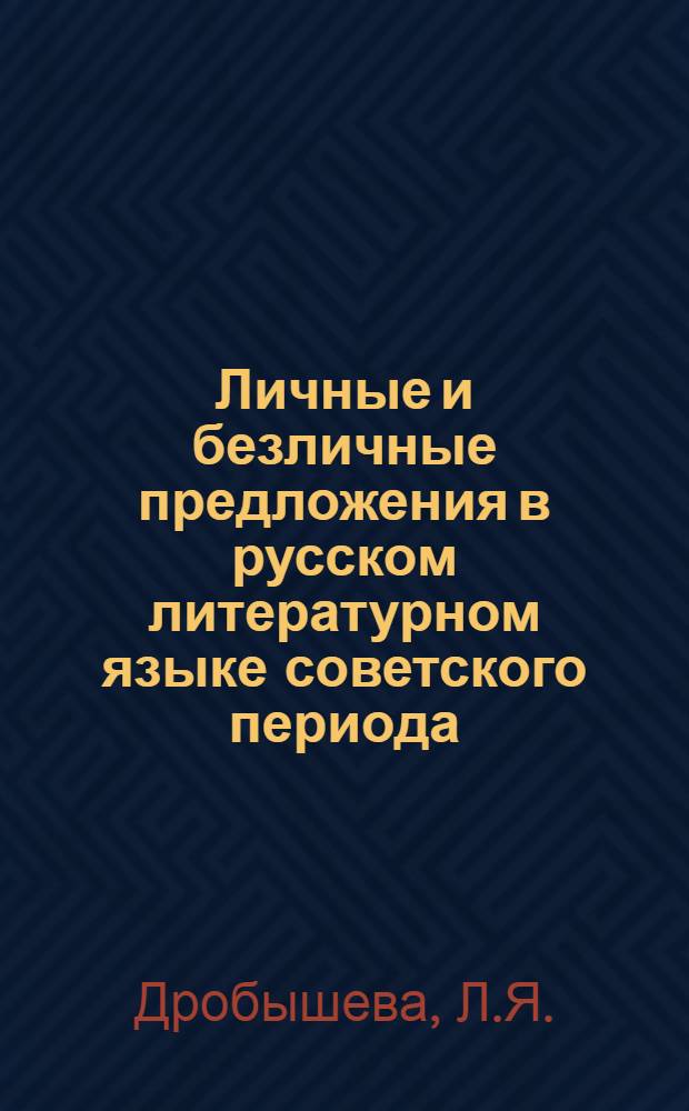 Личные и безличные предложения в русском литературном языке советского периода (20-е - 60-е гг.) : Автореферат дис. на соискание учен. степени канд. филол. наук