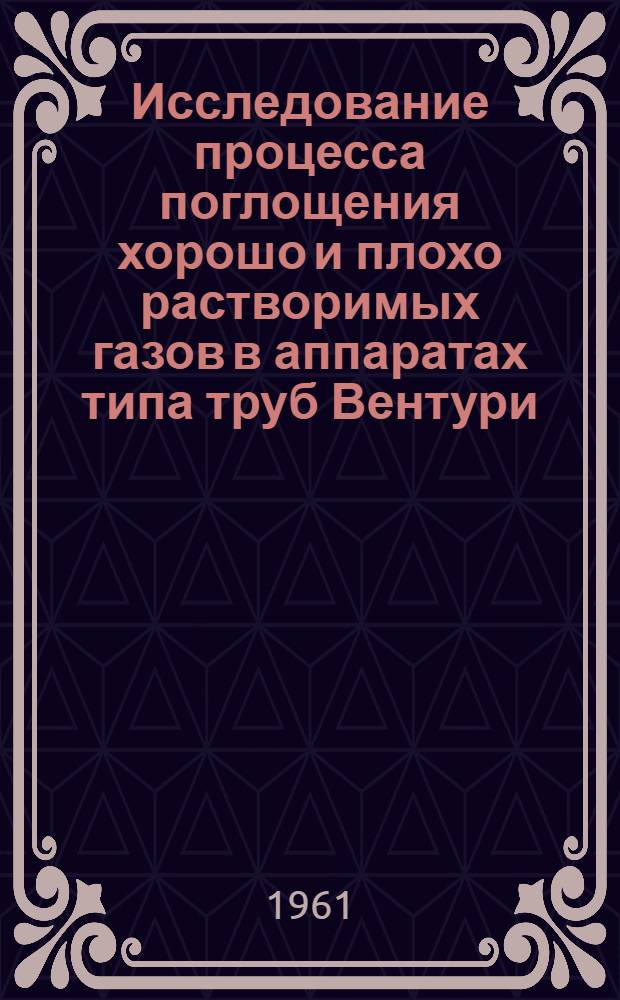 Исследование процесса поглощения хорошо и плохо растворимых газов в аппаратах типа труб Вентури : Автореферат дис. на соискание учен. степени кандидата техн. наук