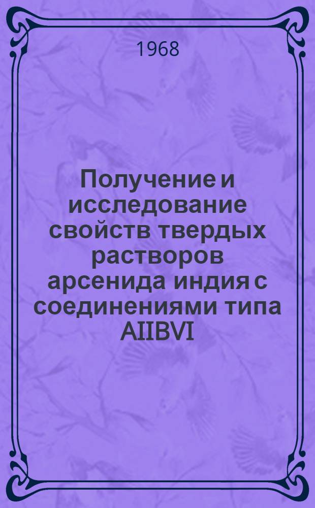 Получение и исследование свойств твердых растворов арсенида индия с соединениями типа AIIBVI : Автореферат дис. на соискание учен. степени канд. физ.-мат. наук : (049)