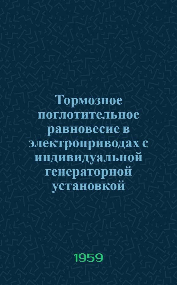 Тормозное поглотительное равновесие в электроприводах с индивидуальной генераторной установкой