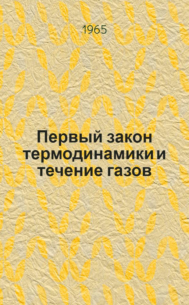 Первый закон термодинамики и течение газов : Лекция с метод. указаниями