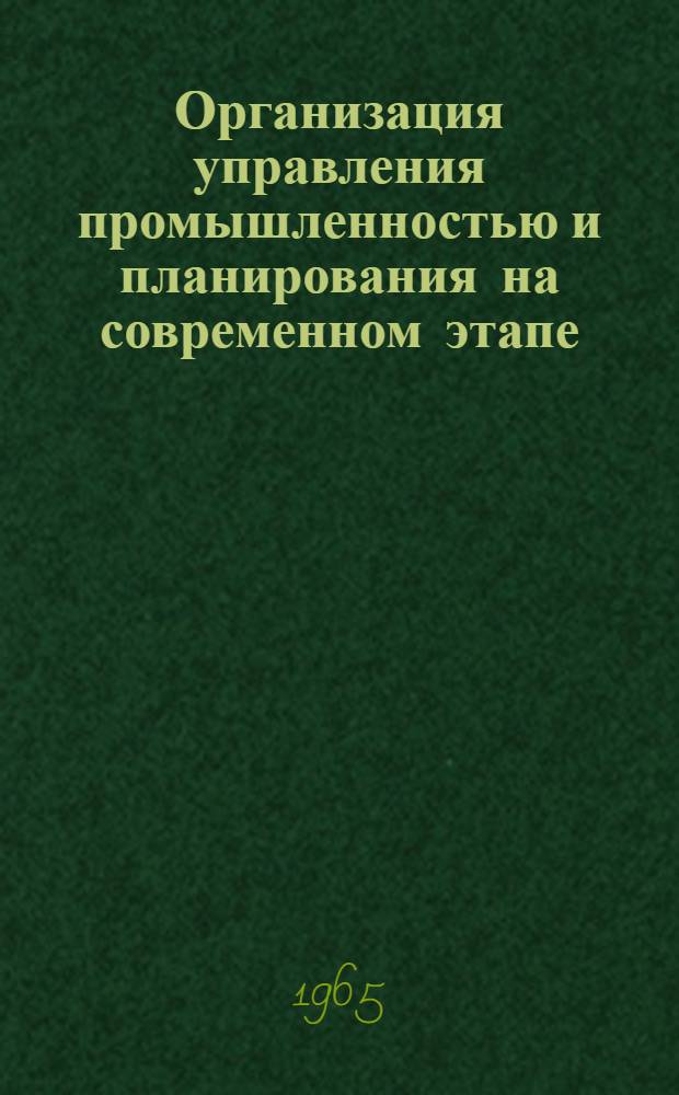 Организация управления промышленностью и планирования на современном этапе