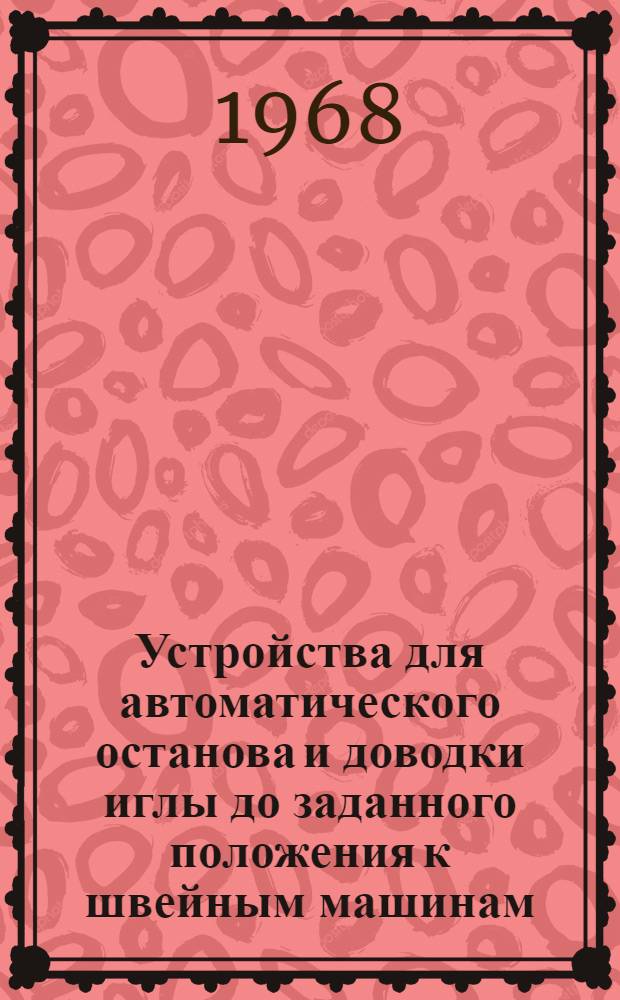 Устройства для автоматического останова и доводки иглы до заданного положения к швейным машинам