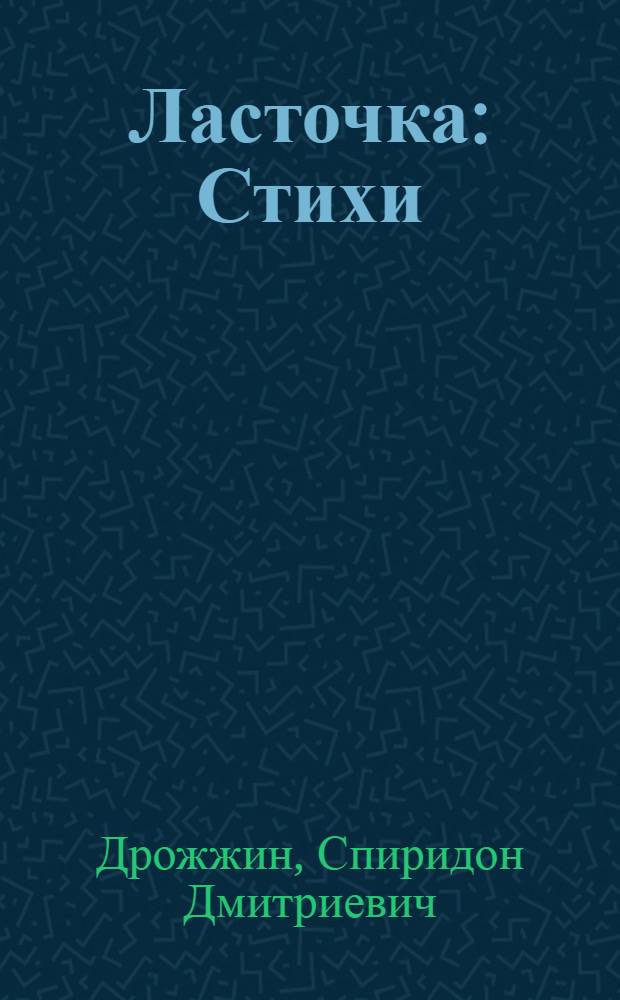 Ласточка : Стихи : Для дошкольного возраста