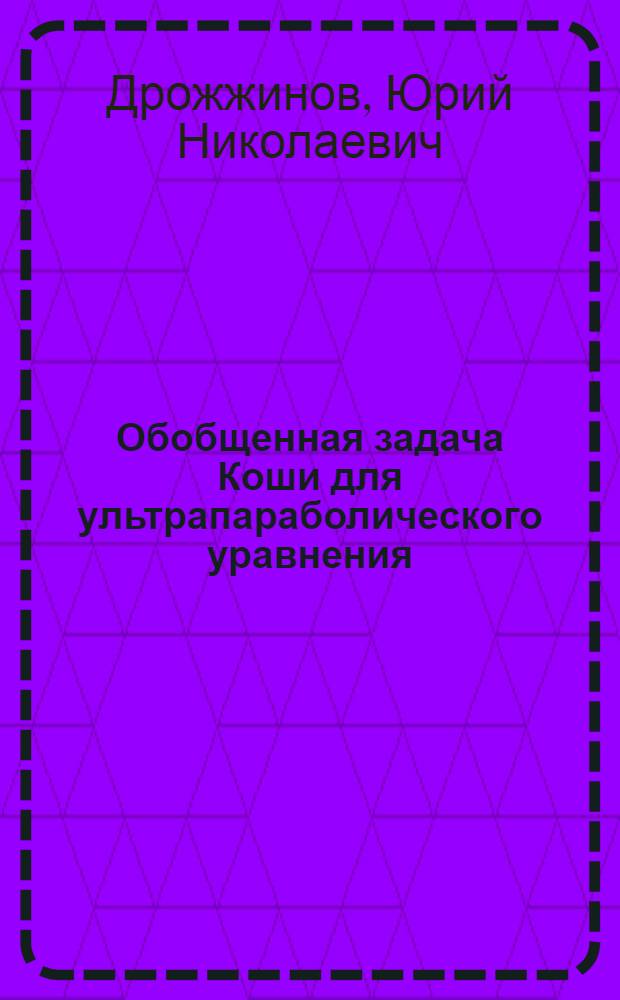 Обобщенная задача Коши для ультрапараболического уравнения : Автореферат дис. на соискание учен. степени канд. физ.-мат. наук : (003)