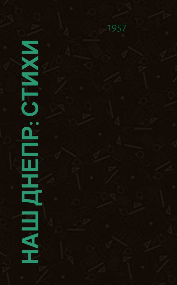 Наш Днепр : Стихи : Для мл. школьного возраста