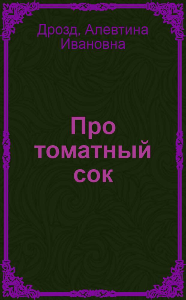 Про томатный сок : Стихи : Для мл. школьного возраста
