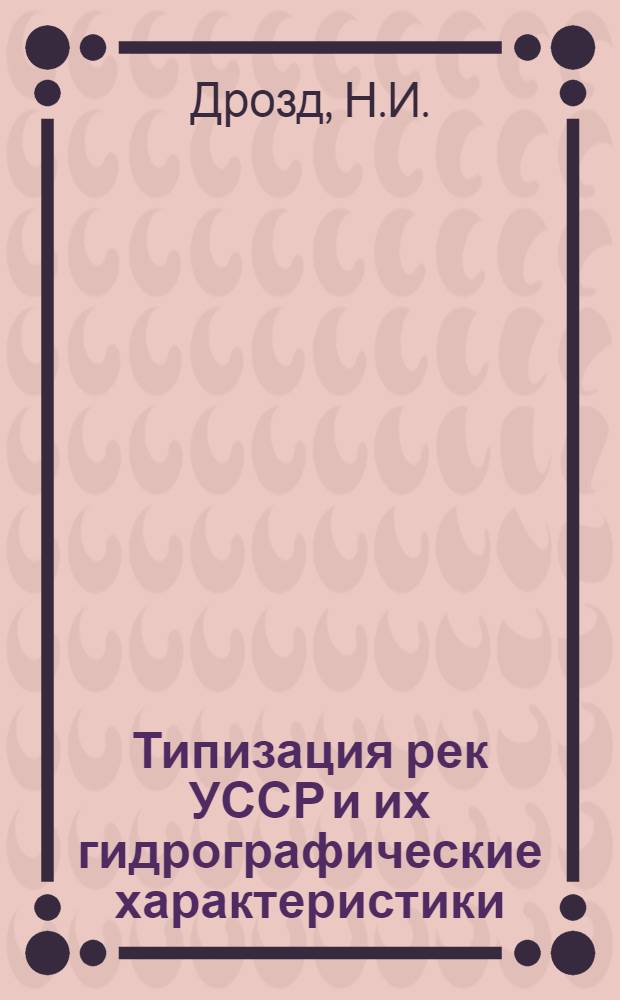 Типизация рек УССР и их гидрографические характеристики (для нужд гидрологических расчетов) : Автореферат дис. на соискание учен. степени кандидата техн. наук