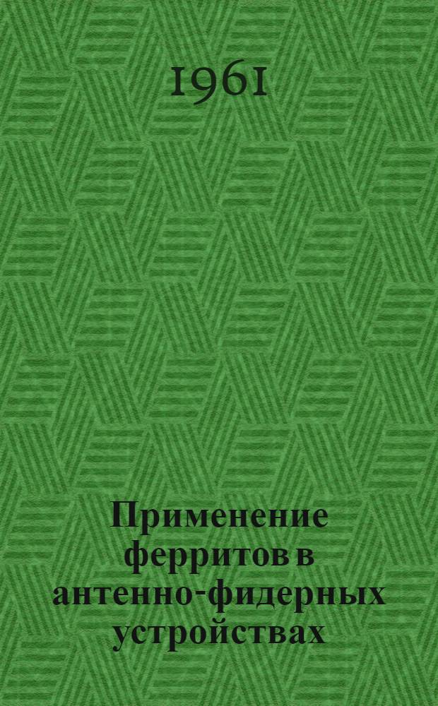 Применение ферритов в антенно-фидерных устройствах : Учеб. пособие