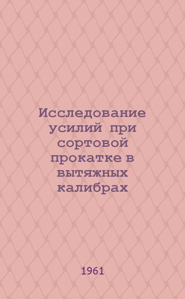Исследование усилий при сортовой прокатке в вытяжных калибрах : Автореферат дис. на соискание учен. степени кандидата техн. наук