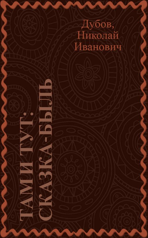 Там и тут : Сказка-быль : Для мл. школьного возраста