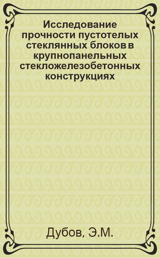 Исследование прочности пустотелых стеклянных блоков в крупнопанельных стекложелезобетонных конструкциях : Предложения по расчету : Автореферат дис. на соискание учен. степени канд. техн. наук