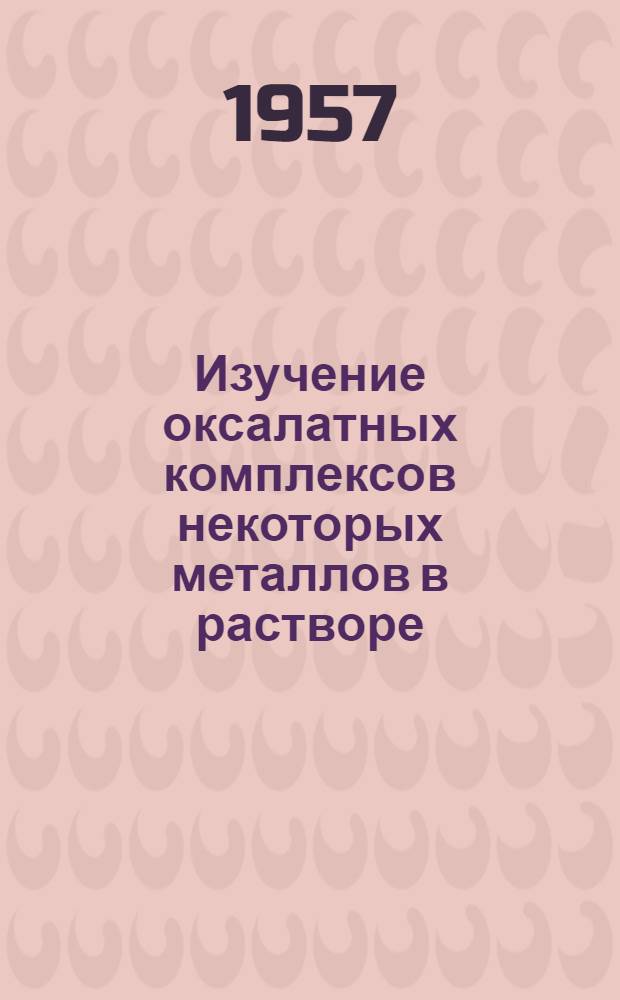 Изучение оксалатных комплексов некоторых металлов в растворе : Автореферат дис., представл. на соискание учен. степени кандидата хим. наук