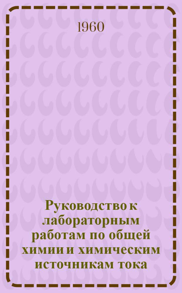 Руководство к лабораторным работам по общей химии и химическим источникам тока