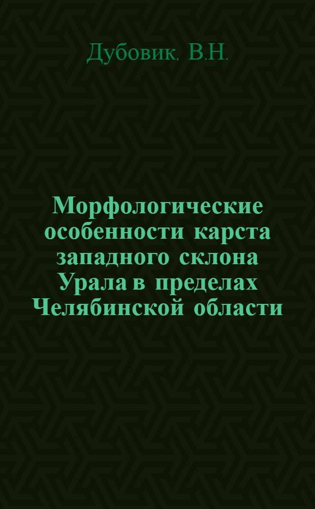 Морфологические особенности карста западного склона Урала в пределах Челябинской области