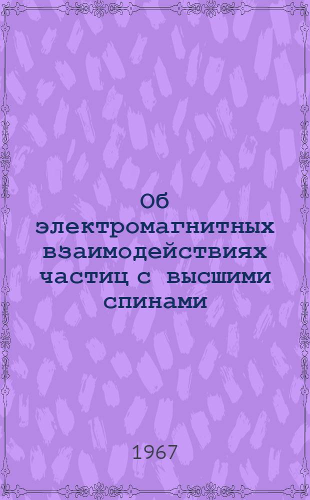 Об электромагнитных взаимодействиях частиц с высшими спинами : 3290 : Автореферат дис. на соискание учен. степени канд. физ.-мат. наук