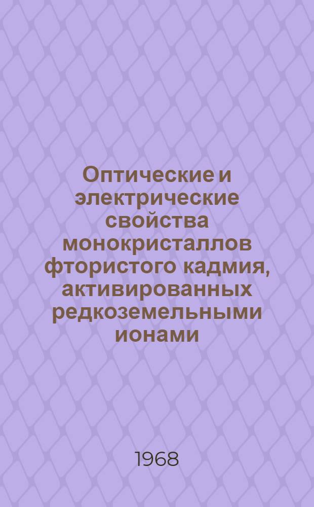 Оптические и электрические свойства монокристаллов фтористого кадмия, активированных редкоземельными ионами : Автореферат дис. на соискание учен. степени канд. физ.-мат.наук : (046)
