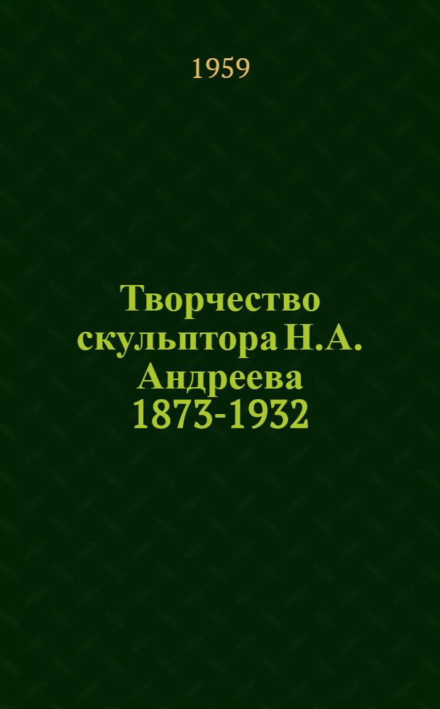 Творчество скульптора Н.А. Андреева [1873-1932] : (Метод. пособие для лекториев худож. музеев)