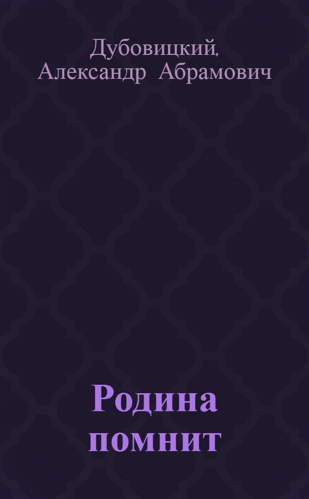 Родина помнит : Повесть, очерки и рассказы