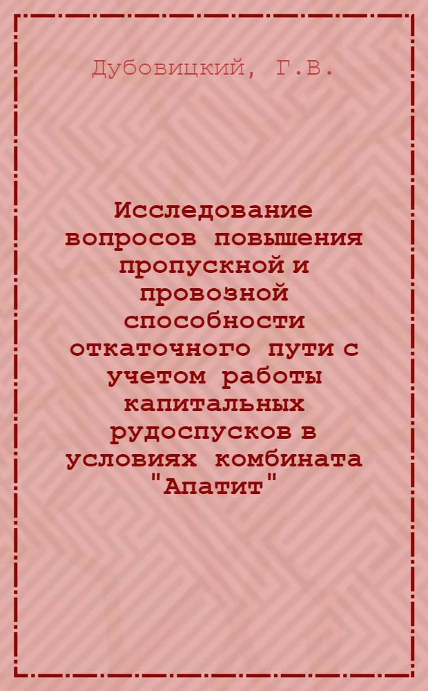 Исследование вопросов повышения пропускной и провозной способности откаточного пути с учетом работы капитальных рудоспусков в условиях комбината "Апатит" : Автореферат дис. на соискание учен. степени канд. техн. наук : (174)