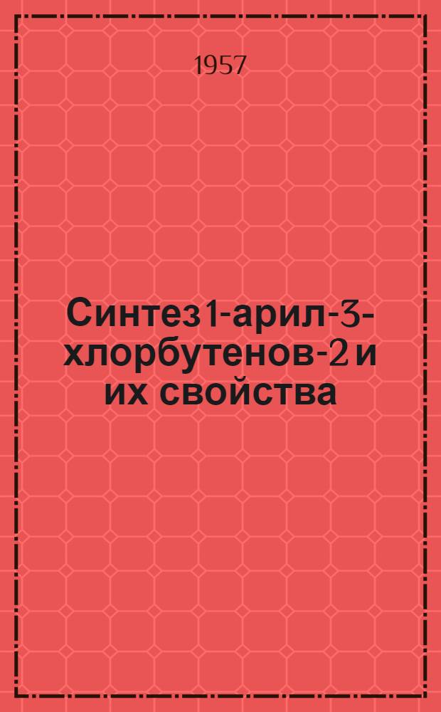 Синтез 1-арил-3-хлорбутенов-2 и их свойства : (О некоторых возможностях получения аномальных продуктов при реакциях Гриньяра-Зайцева) : Автореферат дис., представл. на соискание учен. степени кандидата хим. наук