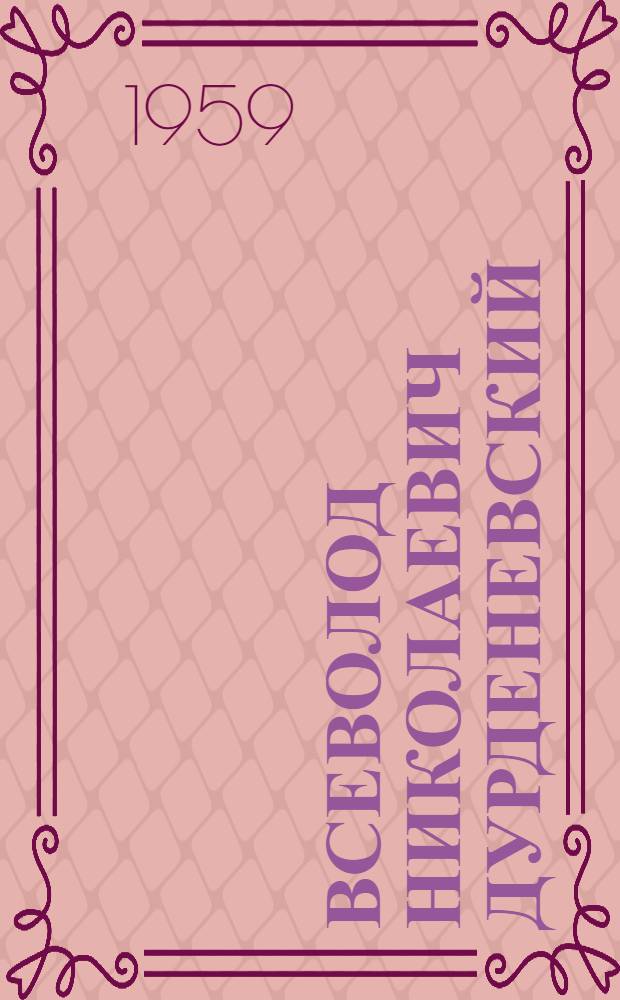 Всеволод Николаевич Дурденевский : К 70-летию со дня рождения : Биобиблиогр. указатель