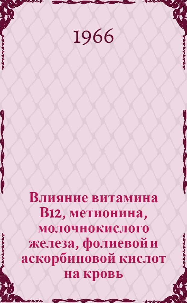 Влияние витамина В12, метионина, молочнокислого железа, фолиевой и аскорбиновой кислот на кровь, костномозговой пунктат и привесы подсосных телят : Автореферат дис. на соискание учен. степени канд. вет. наук